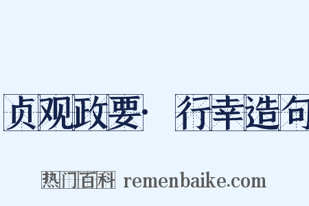 贞观政要·行幸造句是什么意思的图片